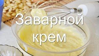 Как приготовить заварной крем в домашних условиях, пошаговый рецепт заварного крема на молоке