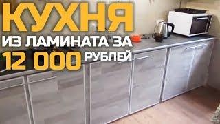Кухня из ламината за 12000 РУБЛЕЙ!!! | Как сделать мебель своими руками