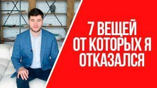 7 вещей, от которых я отказался | Что делает жизнь лучше?