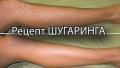 РЕЦЕПТ. Шугаринг в домашних условиях. Сахарная эпиляция. Удаление волос на всем теле.