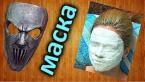 Как сделать маску ''копию лица'' своими руками / How to make a mask “face copy”
