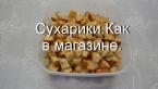 Сухарики в домашних условиях / Как сделать сухарики для салатов и к пиву