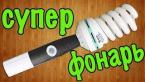 Как сделать супер фонарь своими руками / How to make a super flashlight