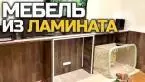 Мебель ИЗ ЛАМИНАТА | Как сделать своими руками