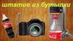 Как сделать штатив из бутылки Coca Cola своими руками / How to make a monopod with Coca-Cola bottle