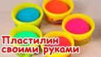 Как сделать #пластилин #Play-Doh в домашних условиях. #Седа ТВ