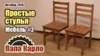 Как сделать деревянный стул. Мебель своими руками #2