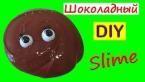 Как сделать ЛИЗУНА из ПВА и Тетрабората Шоколадный Лизун в домашних условиях | DIY Slime