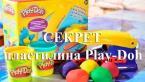 Как сделать пластилин Play-Doh в домашних условиях? СЕКРЕТ пластилина Play-Doh!!!