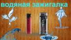 Как сделать водяную зажигалку своими руками в домашних условиях / How to make a water lighter