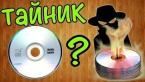 Как сделать тайник из компакт дисков своими руками в домашних условиях / How to make a CD hiding