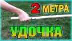 КАК СДЕЛАТЬ 2-ух МЕТРОВУЮ УДОЧКУ СВОИМИ РУКАМИ?)))