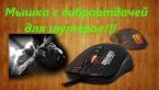 Как сделать игровую вибро-мышь своими руками / How to make a gaming vibro-mouse