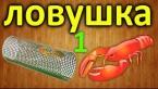 Как сделать ловушку для раков своими руками? Часть 1 / How to make a crawfish trap. Part 1