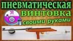 Как сделать мощную пневматическую винтовку своими руками / How to make a powerful pneumatics