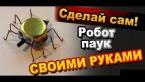 Шутка розыгрыш на 1 апреля Робот Паук Как Сделать Своими Руками / DIY mobile robot spider