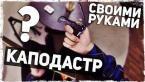 КАК СДЕЛАТЬ КАПОДАСТР СВОИМИ РУКАМИ