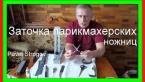 ЗАТОЧКА ПАРИКМАХЕРСКИХ НОЖНИЦ  в домашних условиях. Sharpening scissors.