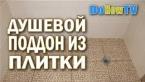 Как сделать душевой поддон из плитки | Душевой поддон своими руками