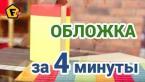 КАК СДЕЛАТЬ ИЗ БУМАГИ ОБЛОЖКУ ДЛЯ КНИГИ своими руками