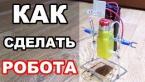 КАК СДЕЛАТЬ? Робот Своими Руками