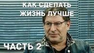 Михаил Лабковский - Что нужно, чтобы жизнь стала лучше. Часть 2