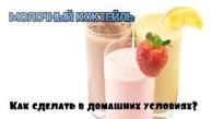 Молочный коктейль. Как сделать в домашних условиях?