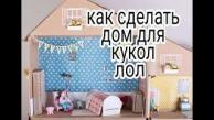 Как сделать дом для кукол лол своими руками из картона//в честь 100 подпишиков//канал Анна вауу//