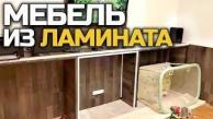 Мебель ИЗ ЛАМИНАТА | Как сделать своими руками