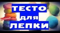 Как СДЕЛАТЬ ПЛАСТИЛИН в домашних условиях. ТЕСТО для ЛЕПКИ детям. Умный. Хендгам. Масса. Жвачку