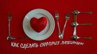 КАК СДЕЛАТЬ СЮРПРИЗ ЛЮБИМОМУ
