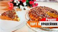 ТОРТ МУРАВЕЙНИК ! КАК ПРИГОТОВИТЬ ТОРТ МУРАВЕЙНИК ? БЫСТРЫЙ РЕЦЕПТ ТОРТА МУРАВЕЙНИК!