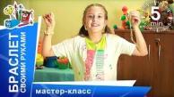 Как сделать браслет своими руками. Простой и уникальный хэнд мейд! Мастер-класс. StarMediaKids