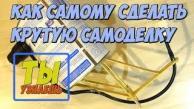 Как самому сделать- крутую самоделку. В домашних условиях