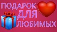 Необычный Подарок. Как сделать своими руками