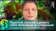 Вы узнаете самый легкий и приятный способ сделать любимым и успешным.