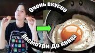 Как приготовить яишницу | Чуть не сгорела плита