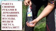 Как сделать ракету своими руками в домашних условиях. Видео полёта самодельной ракеты из бутылки