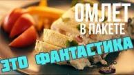 ОМЛЕТ В ПАКЕТЕ. Как приготовить омлет простой пошаговый рецепт от Тани