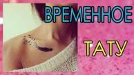 КАК СДЕЛАТЬ ВРЕМЕННУЮ ТАТУИРОВКУ | ТАТУ НА НЕСКОЛЬКО ДНЕЙ | В ДОМАШНИХ УСЛОВИЯХ