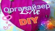 КАК СДЕЛАТЬ ОРГАНАЙЗЕР В ВИДЕ СЕРДЦА/DIY/ОРГАНАЙЗЕР СВОИМИ РУКАМИ!!))