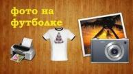 Как распечатать фото на футболке в домашних условиях / How to print a photo on the T-shirt