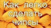 как легко сделать чипсы в домашних условиях