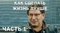 Михаил Лабковский  - Что нужно, чтобы жизнь стала лучше. Часть 1