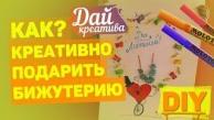 Как креативно подарить бижутерию любимой DIY