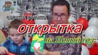 ????Как сделать своими руками Новогоднюю открытку !