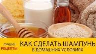 Как сделать шампунь в домашних условиях? РЕЦЕПТЫ лучших домашней шампуней для волос
