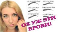 Форма бровей. Как сделать форму бровей в домашних условиях?