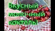 Как приготовить вкусный молочный коктейль!
