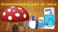 Как сделать своими руками декоративный сказочный гриб / How to make Decorative fairytale mushroom